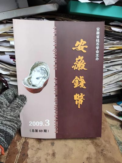 安徽钱币2009年第3期（8.5品左右） - 安徽钱币2009年第3期（8.5品左右）