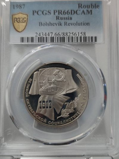 燕姐换藏第75拍 苏联1987年布尔什维克革命70周年精制币
