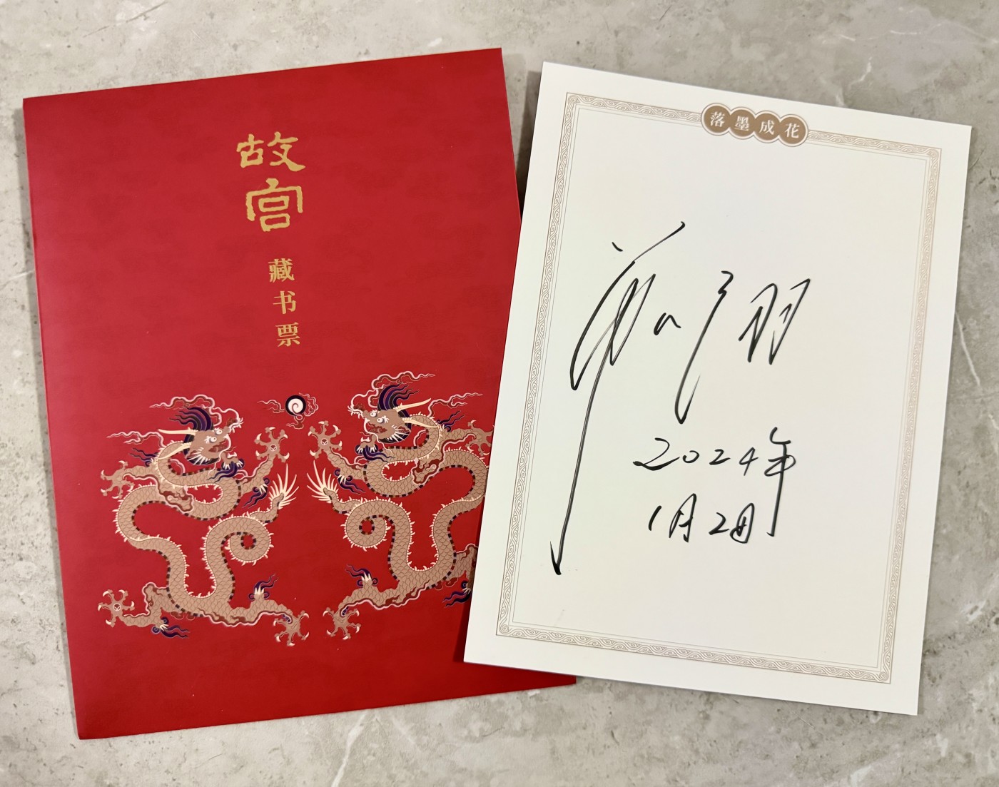 零元拍：六十极尽，一轮复始。天干归甲，再遇辰龙。故宫九龙壁上微风凛然的正龙形象，四周环绕双龙戏珠纹样，故宫博物院首次推出的［故宫］藏书票。大家最爱的“故宫看门人”故宫博物院原院长单霁翔先生落墨成花，好不珍贵！！