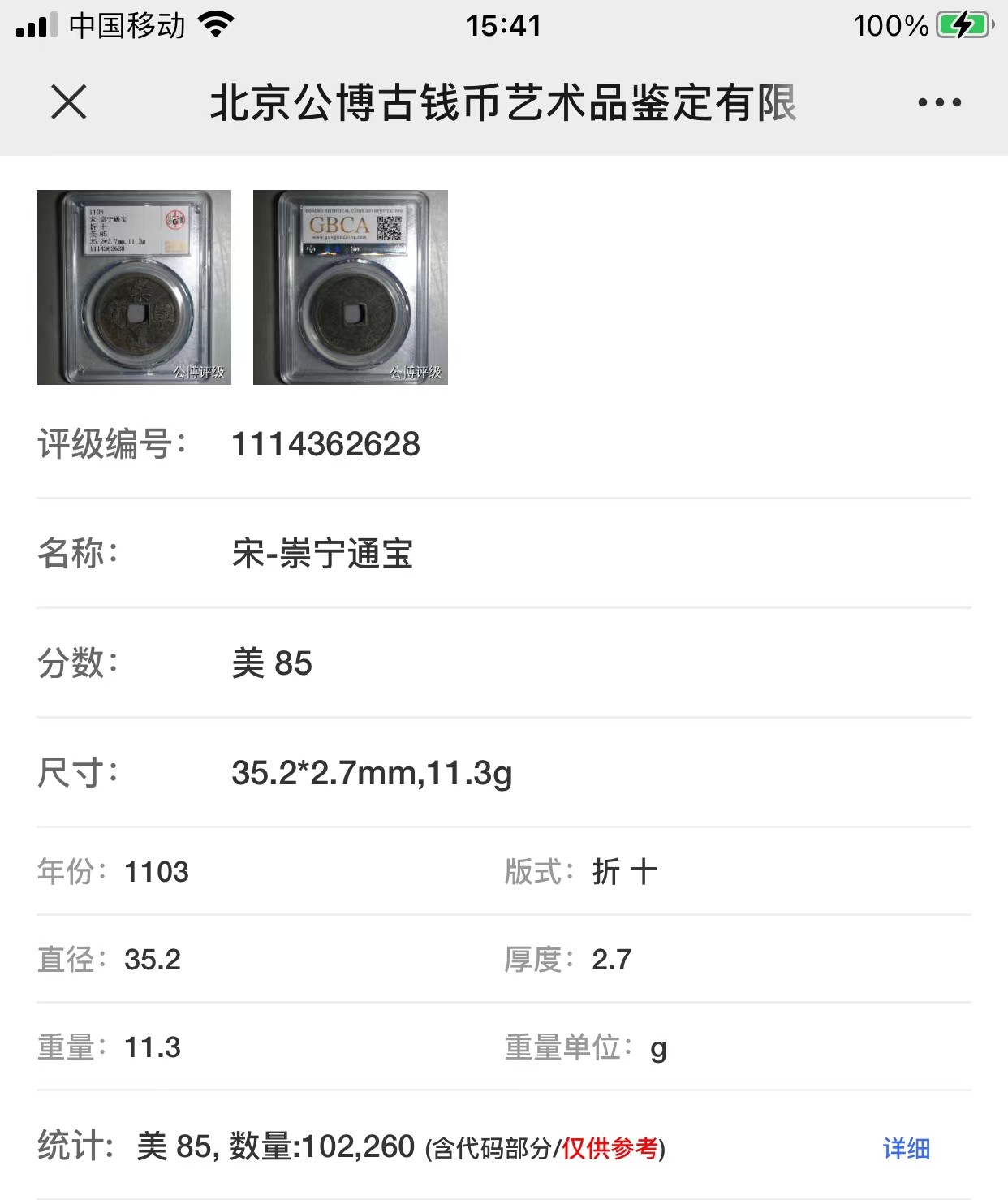 公博+保粹评级古币 美品85分，北宋-崇宁通宝，折十