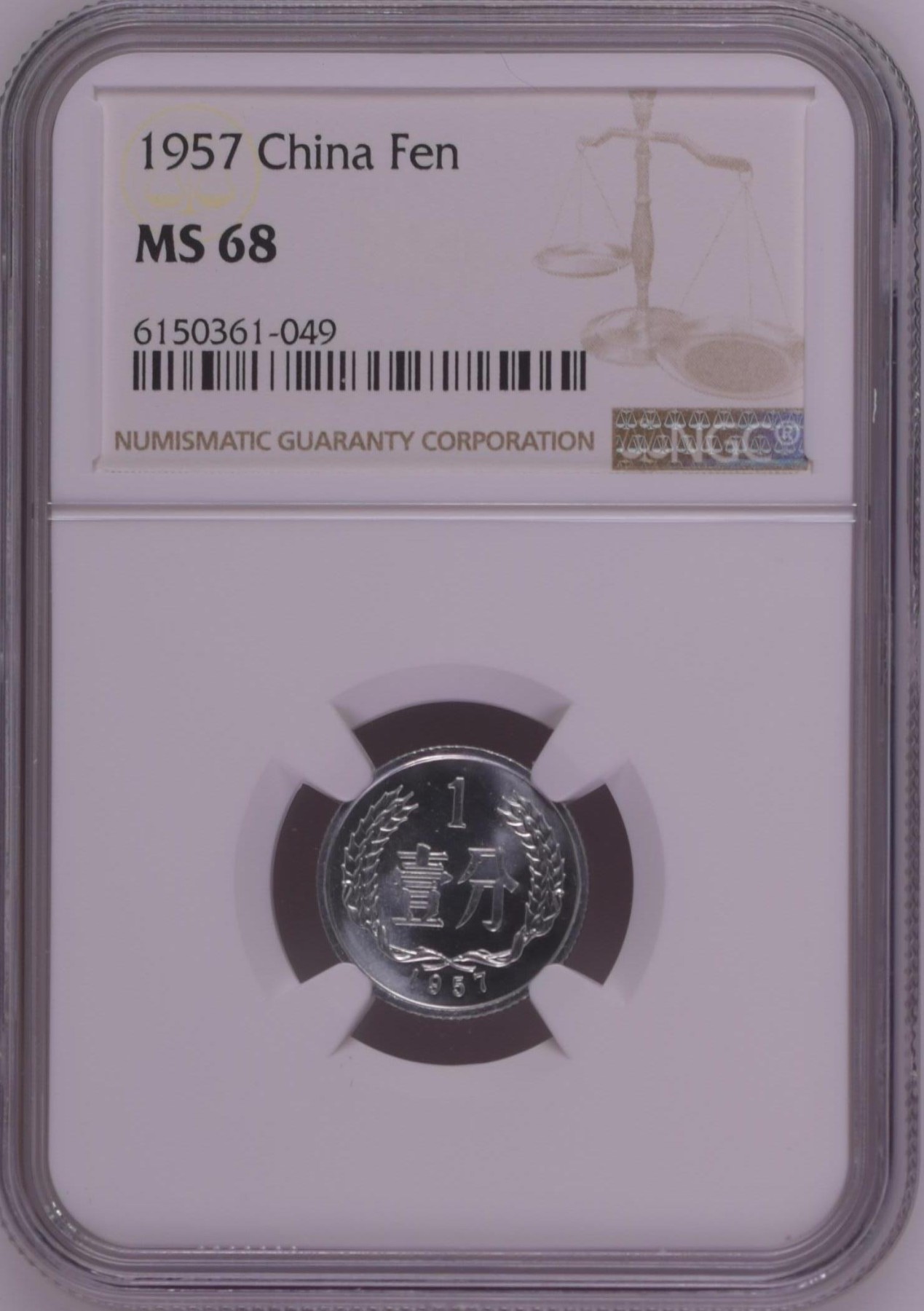 收藏联盟Quantum Auction 第328期拍卖  中国人民银行1957年1分 NGC ms68 稀少高分 潜力品种