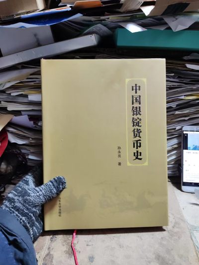 中国银锭货币史（作者签名）（9品左右） - 中国银锭货币史（作者签名）（9品左右）