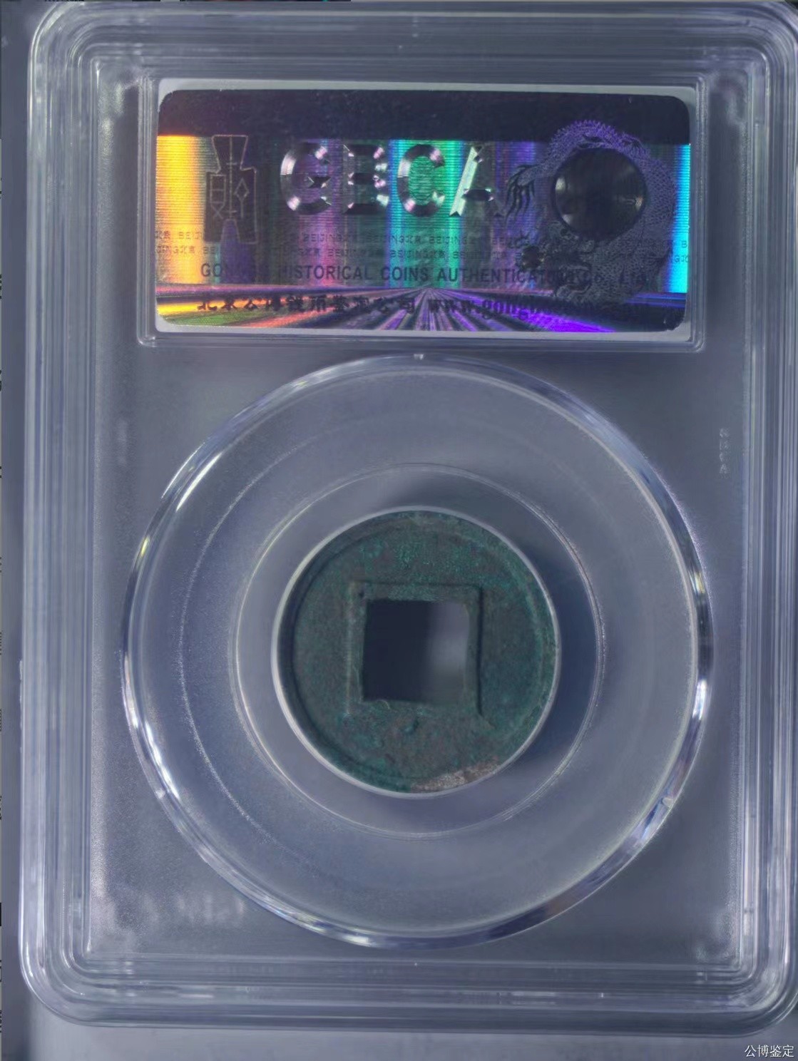 公博+保粹评级古币 美品85分，隋-五铢