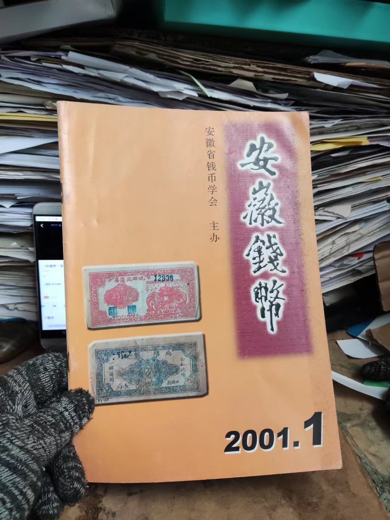 安徽钱币2001年第1期（9品左右）