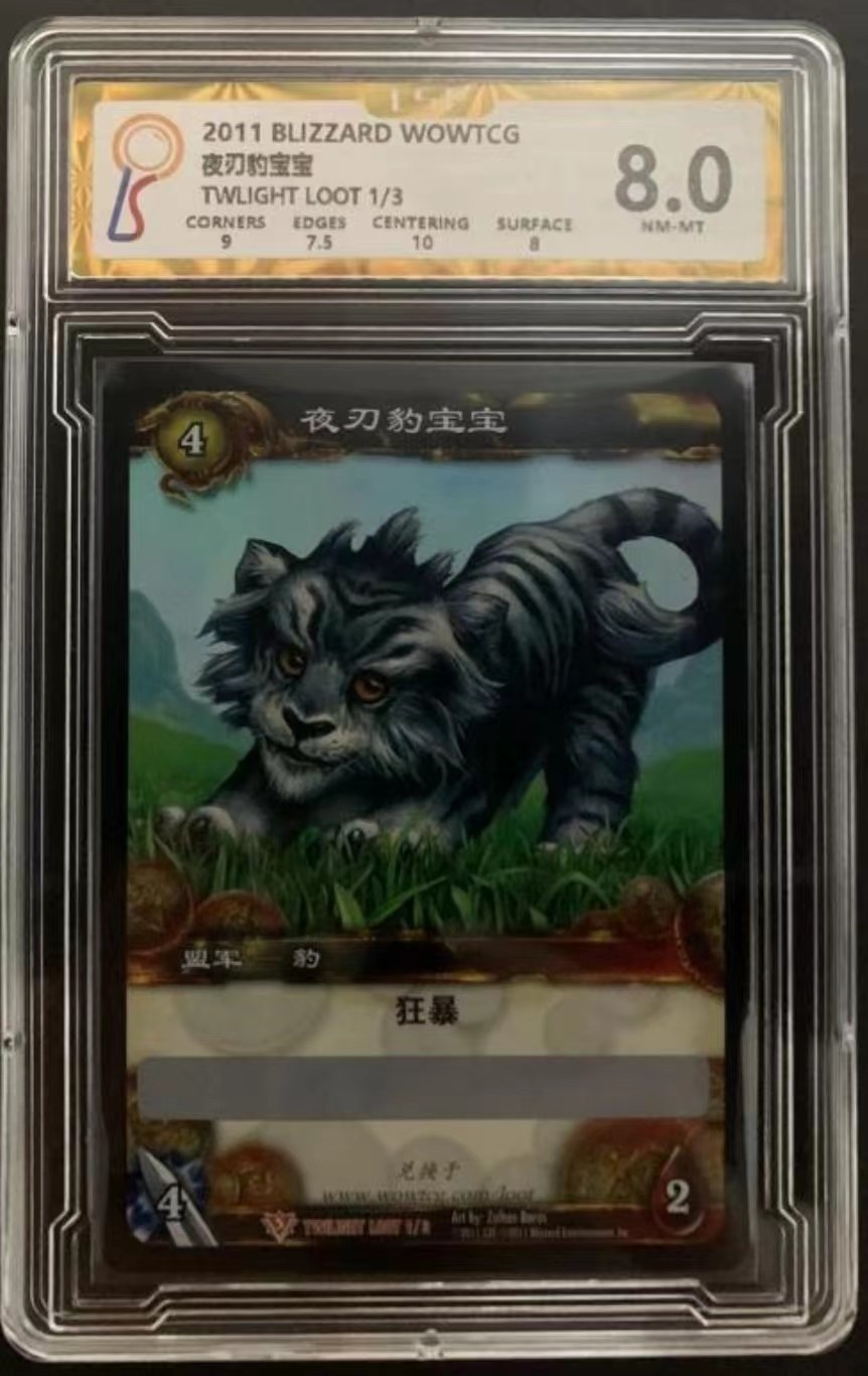 暴雪魔兽世界WOWTCG集换对战卡牌 8分带1个10分小分，游戏宠物闪卡夜刀豹宝宝兑换码，未使用