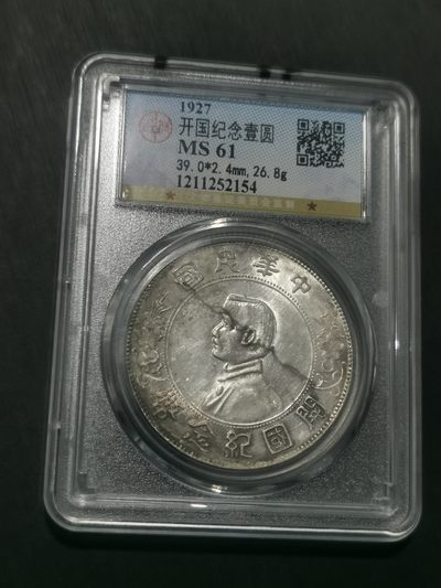 天下钱庄国内外钱币全场保真欢迎参拍 - 公博评级MS61小头