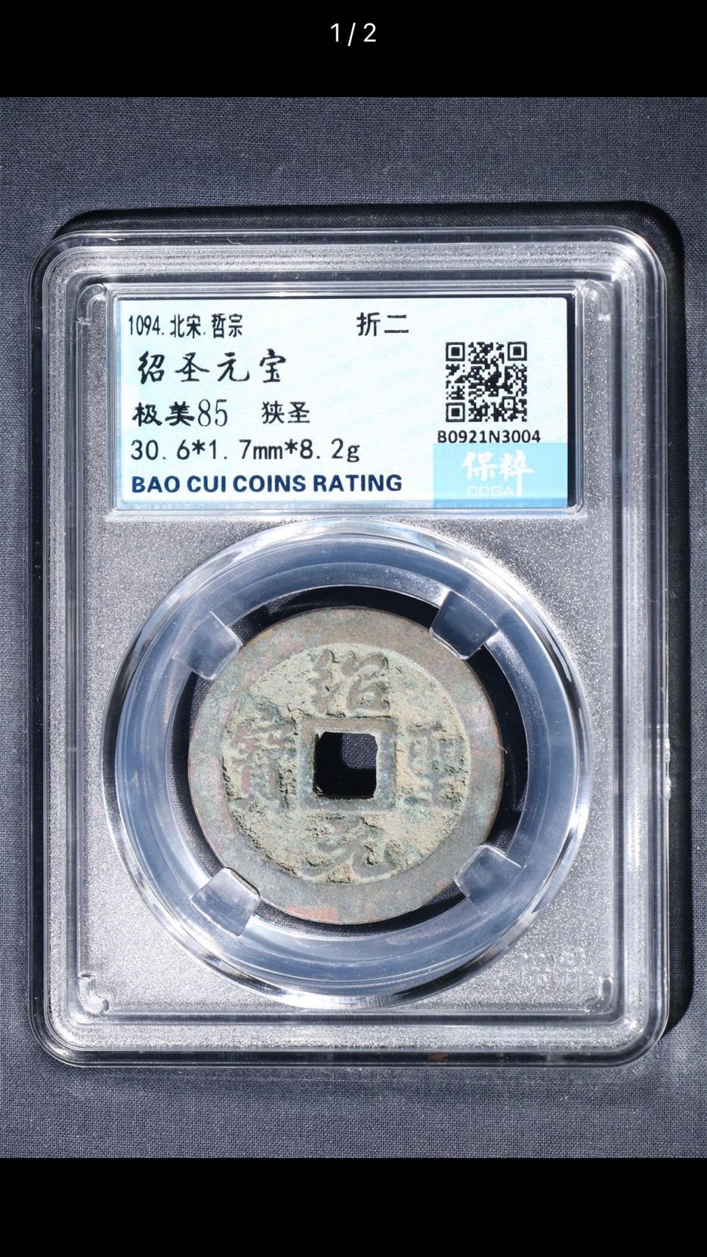 公博+保粹评级古币 极美85分，北宋-绍圣元宝，折二，狭圣