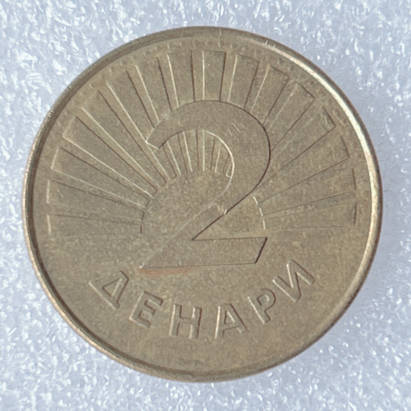 海外回流1元起拍小铺 各国钱币散币场 第8期 马其顿2第纳尔铜币