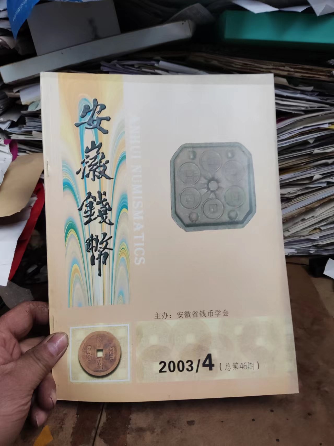 安徽钱币2003年第4期（9品左右）