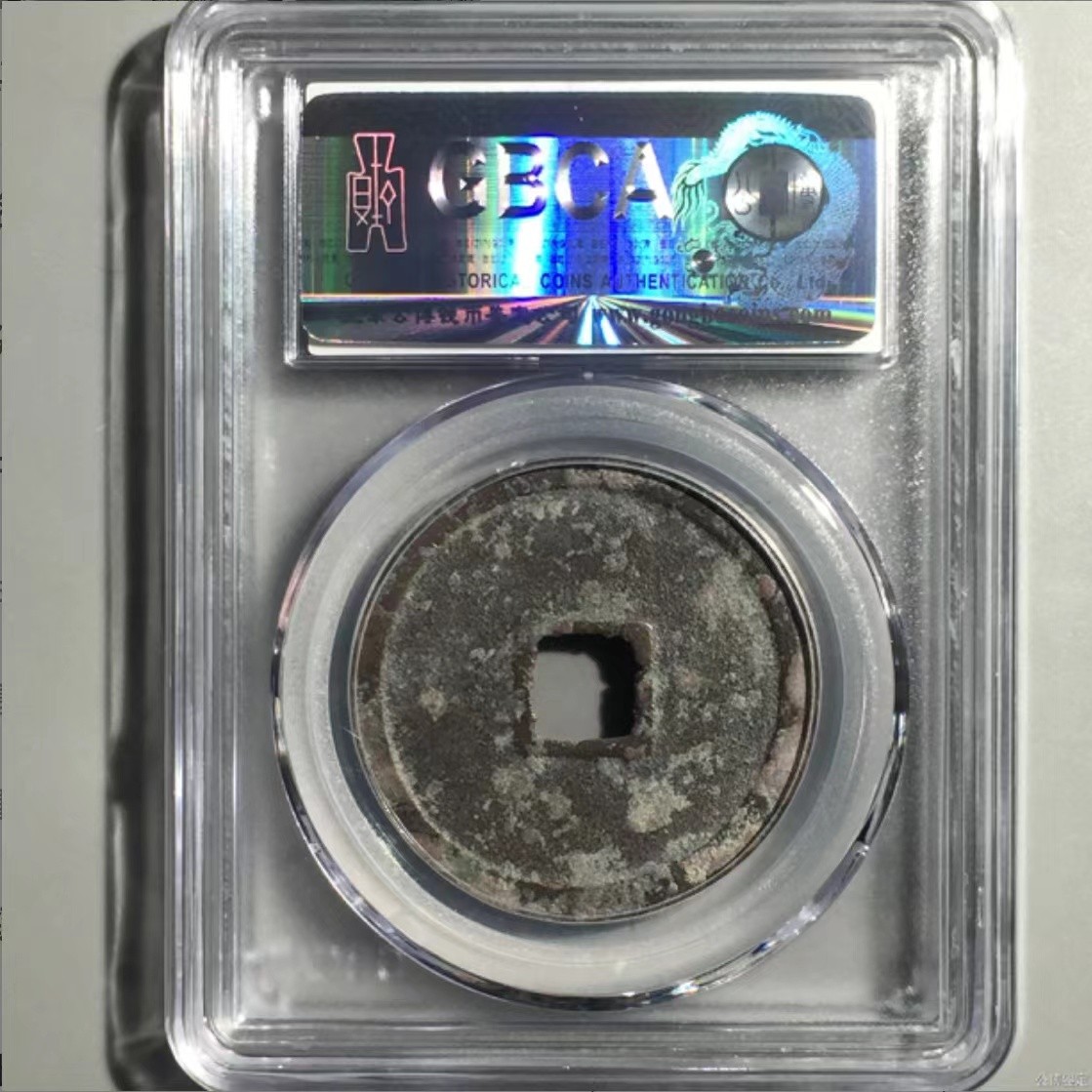 公博+保粹评级古币 美品80分，北宋-崇宁重宝，折十