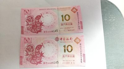 开心收藏拍卖 - 非常稀少的澳门生肖纪念钞一对，尾4同