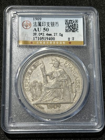 银币评级专场&全场保真包代 - 公博AU50坐洋壹圆，法属印支贸易银币一图一物、保真包代