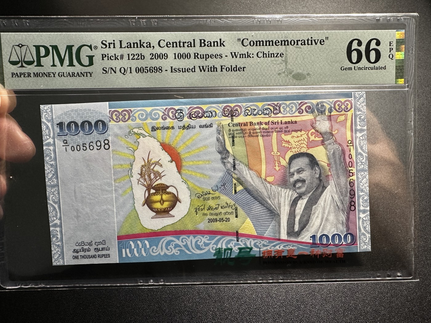 《外钞收藏家》第三百四十五期 2009年斯里兰卡1000卢比 无47 PMG66 尾8 纪念钞