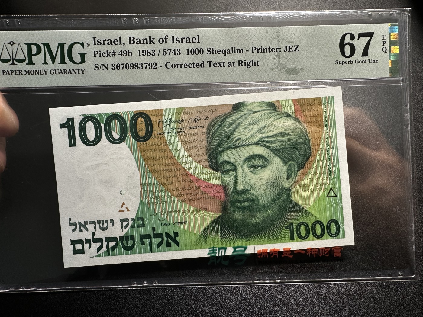 《外钞收藏家》第三百四十五期 1983年以色列1000 PMG67