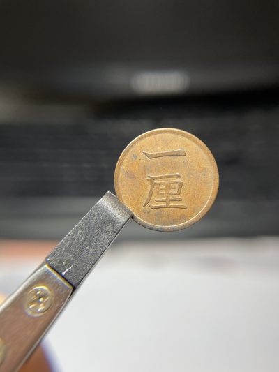 2024年集古藏今外币拍卖第4场 - 明治八年一厘铜币