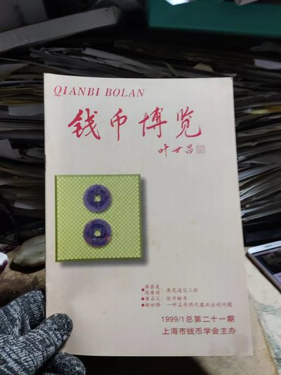 钱币博览1999年第1期总第21期（8.5品左右） - 钱币博览1999年第1期总第21期（8.5品左右）