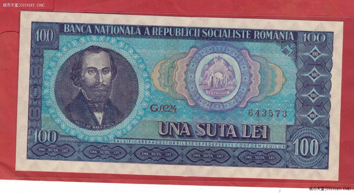 罗马尼亚1966年100列伊 欧洲纸币 实物图 UNC