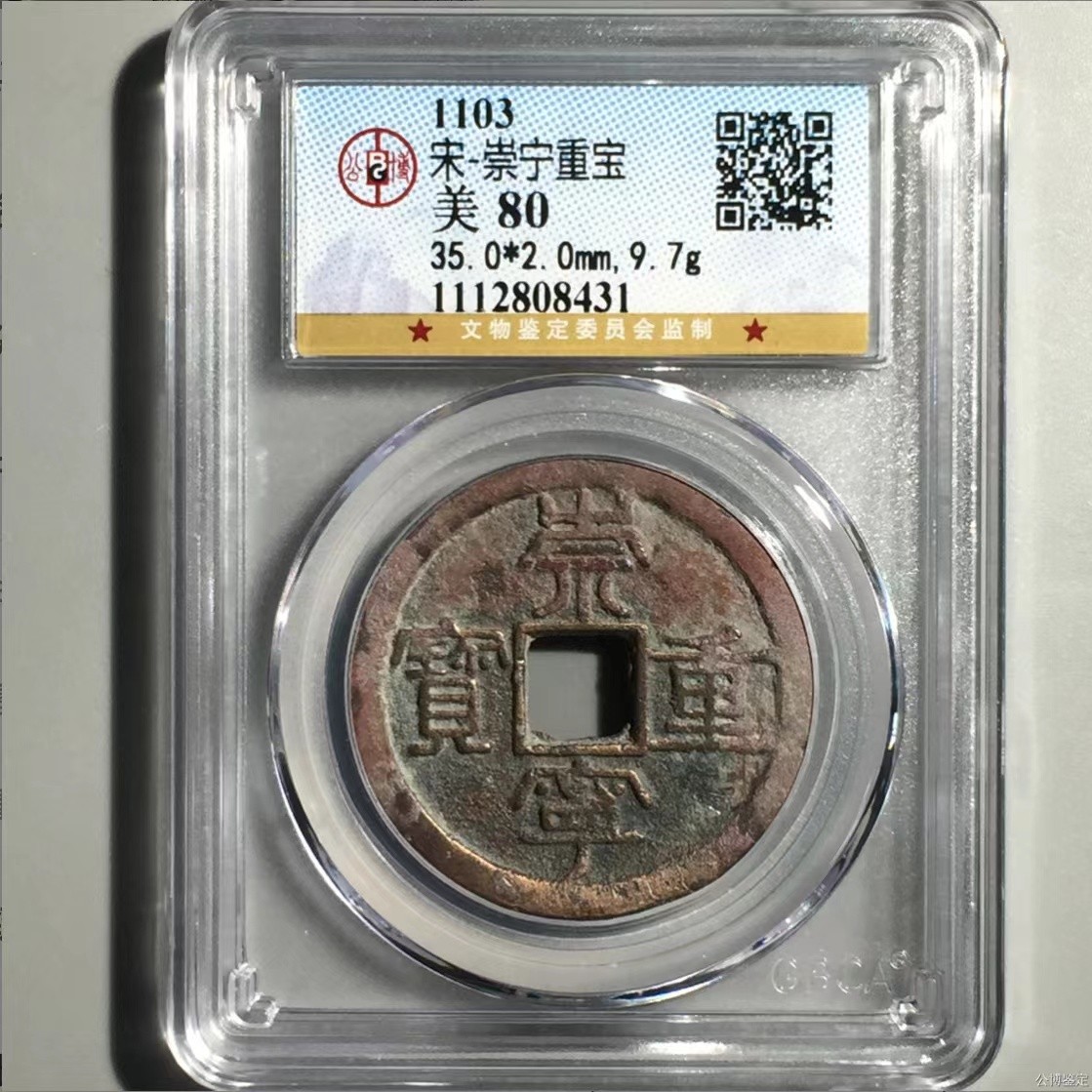 公博+保粹评级古币 美品80分，北宋-崇宁重宝，折十