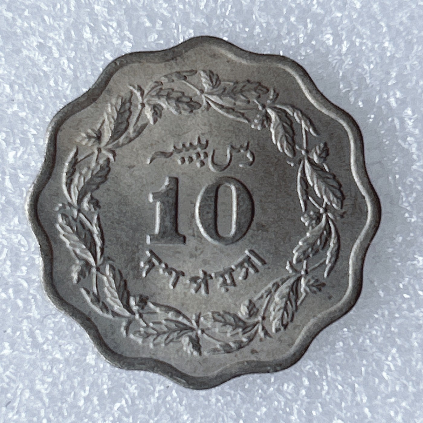 海外回流1元起拍小铺 各国钱币散币场 第8期 巴基斯坦10派沙