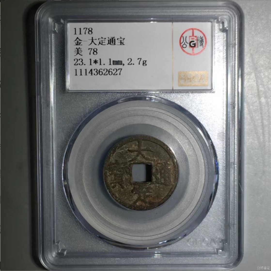 公博+保粹评级古币 美品78分，金-大定通宝