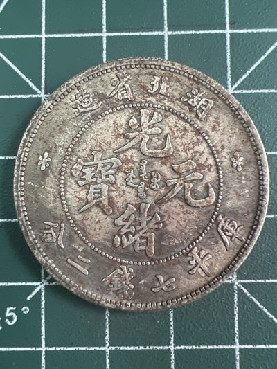 第543期  硬币专场 （无押金，捡漏，全场50包邮，偏远地区除外，接收代拍业务） - 光绪元宝。 学习币