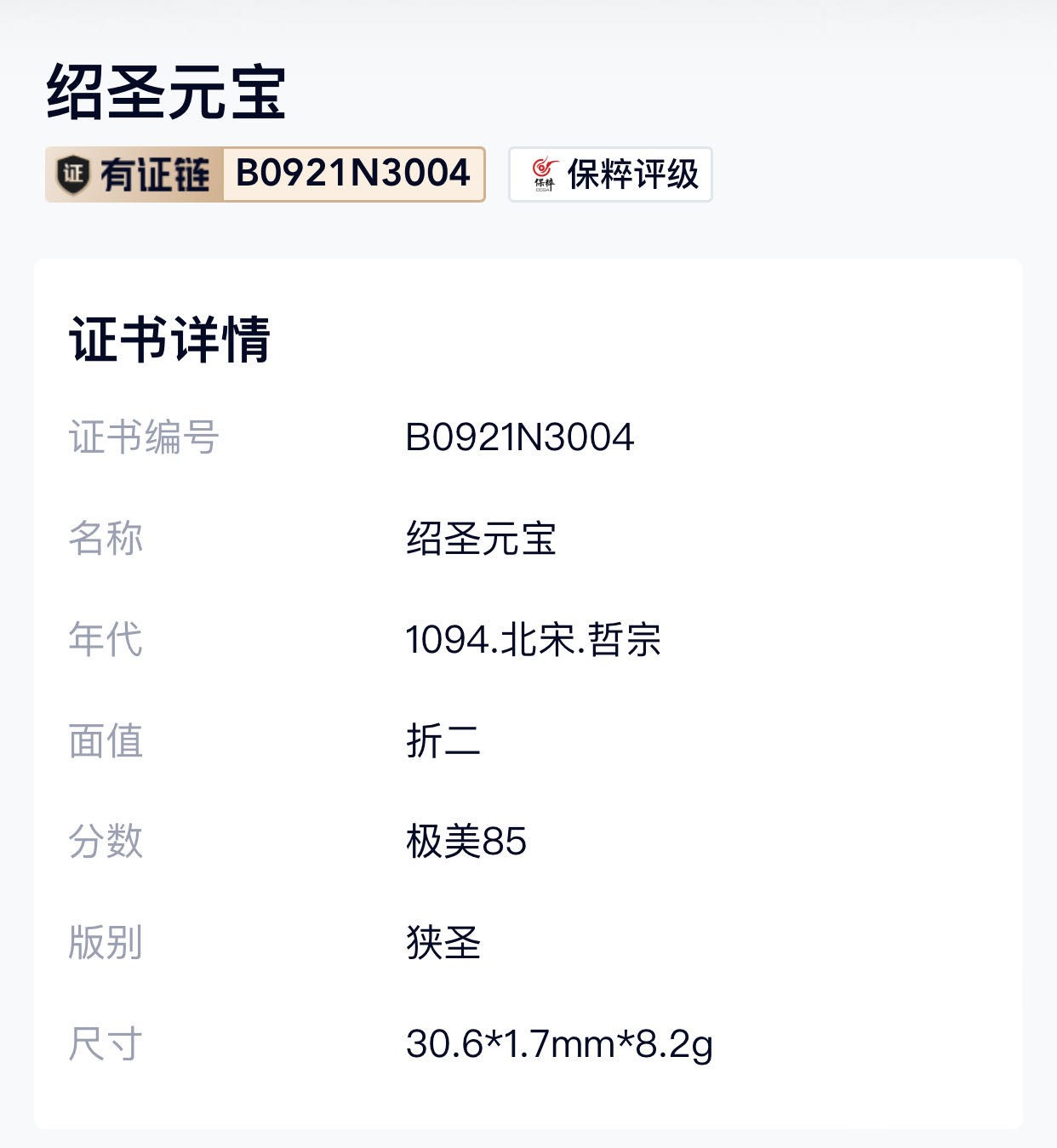 公博+保粹评级古币 极美85分，北宋-绍圣元宝，折二，狭圣
