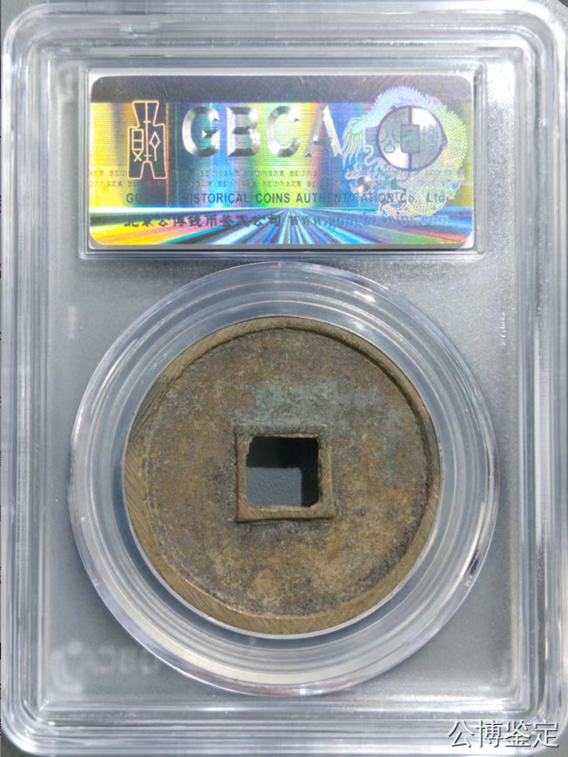 公博+保粹评级古币 美品90分，北宋-崇宁通宝，折十，寄郭