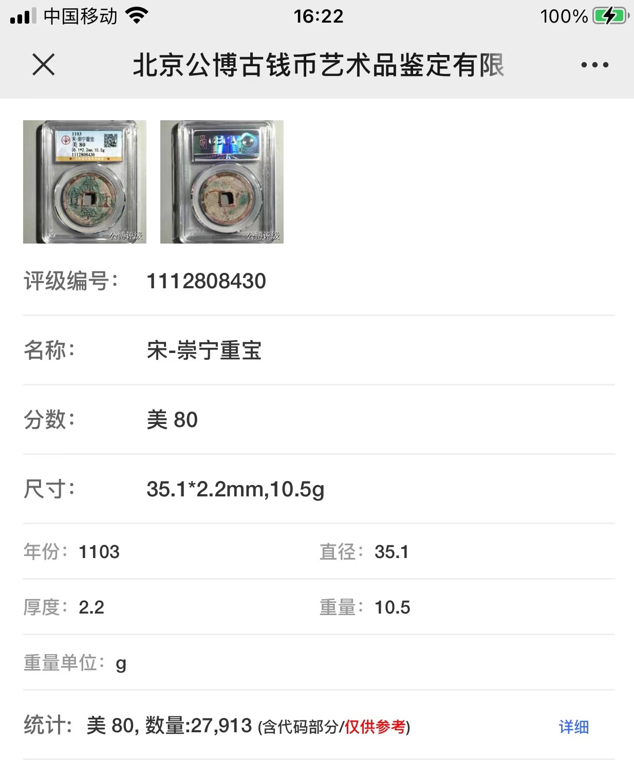 公博+保粹评级古币 美品80分，北宋-崇宁重宝，折十