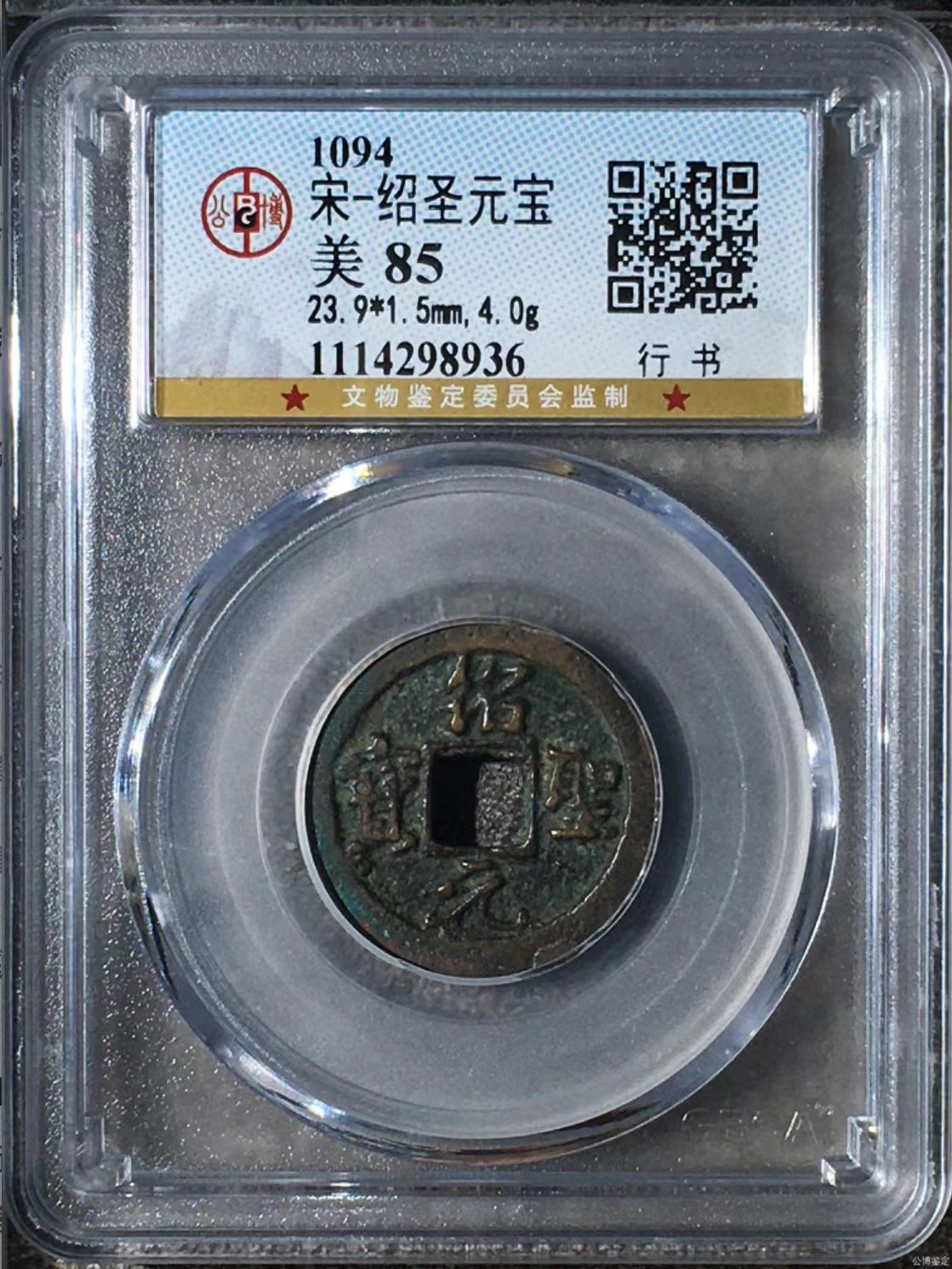 公博+保粹评级古币 美品85分，北宋-绍圣元宝，行书