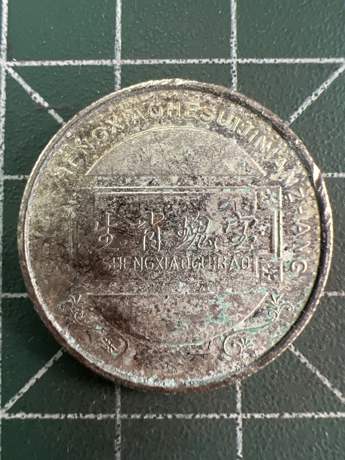 第562期 硬币专场 （无押金，捡漏，全场50包邮，偏远地区除外，接收代拍业务） 生肖币--马