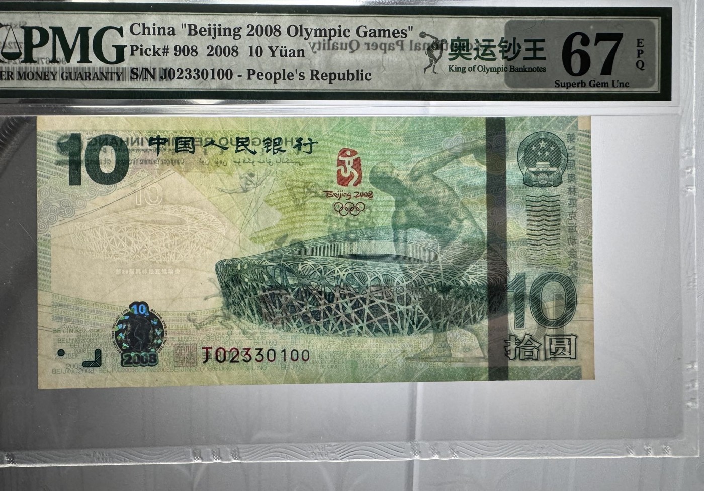 收藏联盟Quantum Auction 第328期拍卖  北京2008年奥运会10元纪念钞 PMG67 0123小数组合