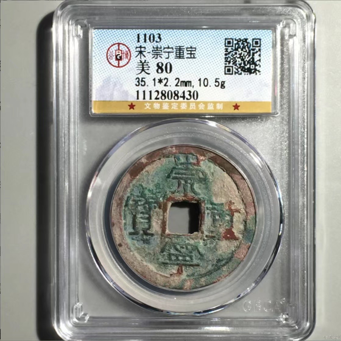 公博+保粹评级古币 美品80分，北宋-崇宁重宝，折十