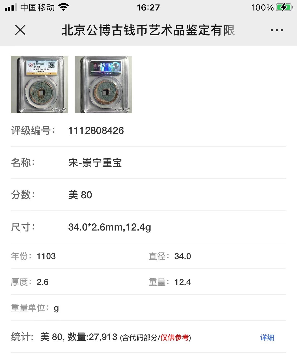 公博+保粹评级古币 美品80分，北宋-崇宁重宝，折十