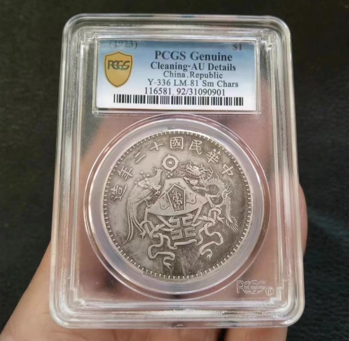 中国硬貨　PCGS鑑定済み　最高グレードPR80 中華民国十二年　記念龍鳳　壹圓 中国硬貨 PCGS鑑定済み 最高グレードPR80 中華民国十二年 記念