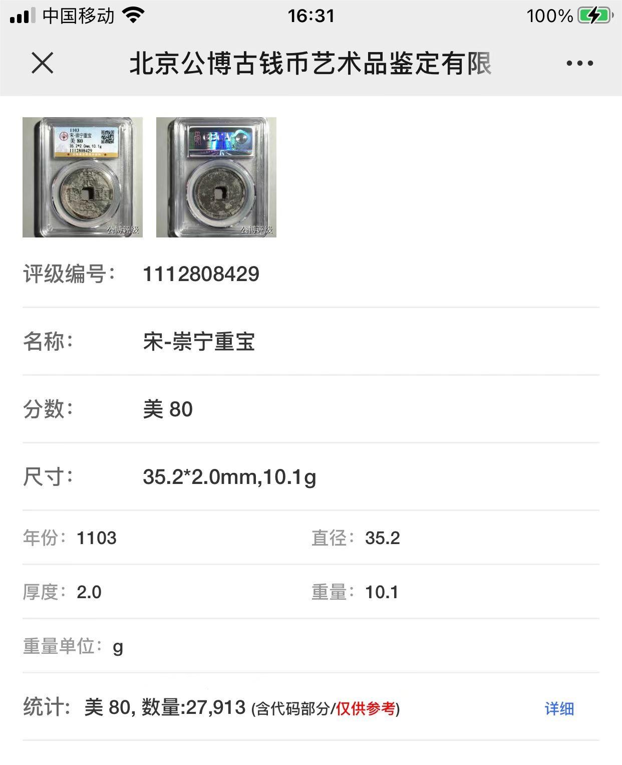 公博+保粹评级古币 美品80分，北宋-崇宁重宝，折十