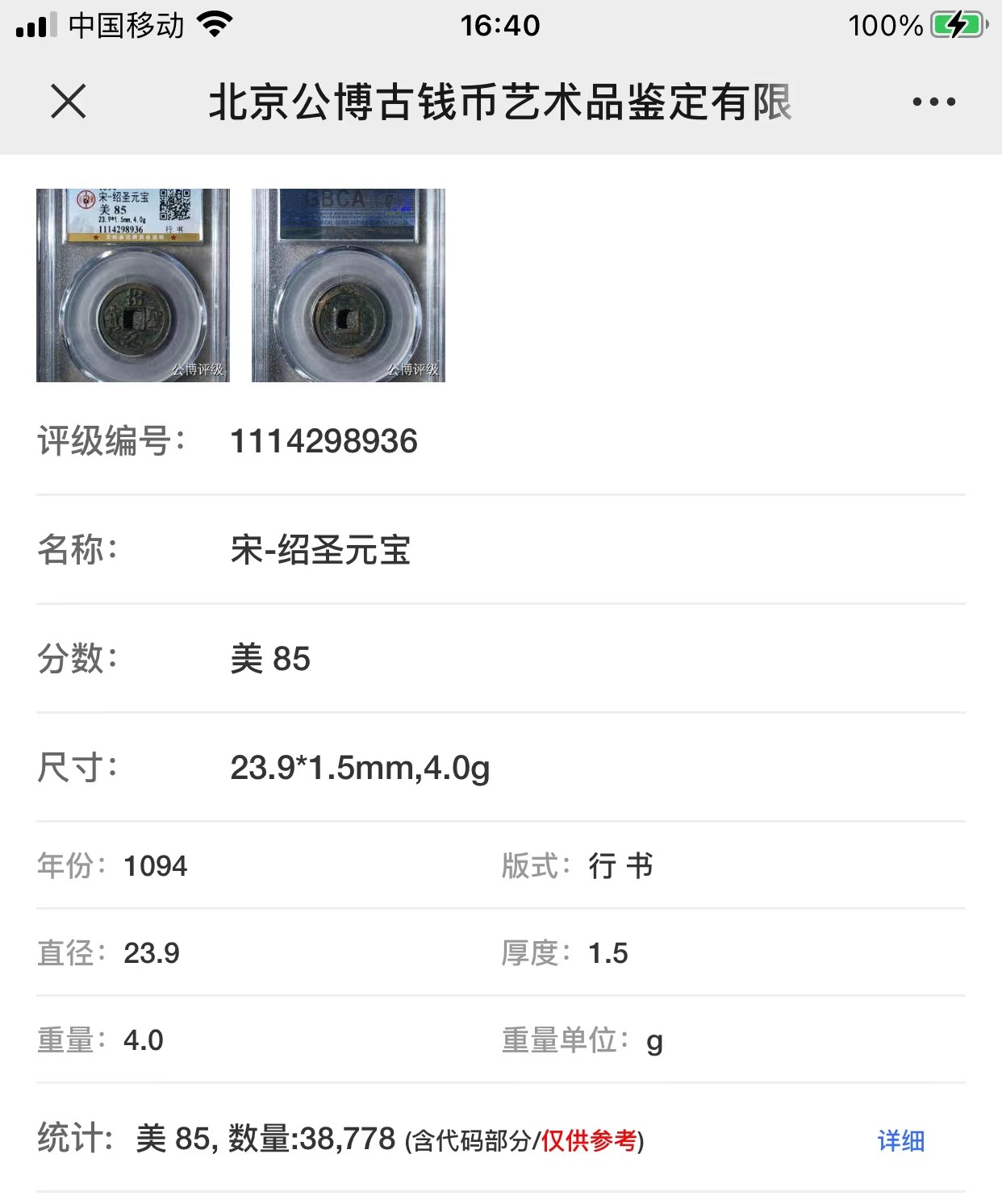公博+保粹评级古币 美品85分，北宋-绍圣元宝，行书