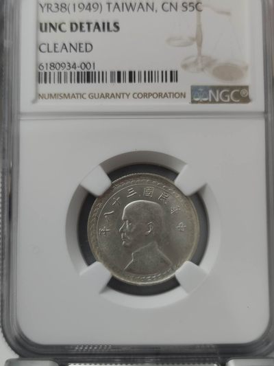 燕姐换藏第75拍 中国1949年地瓜银币五角