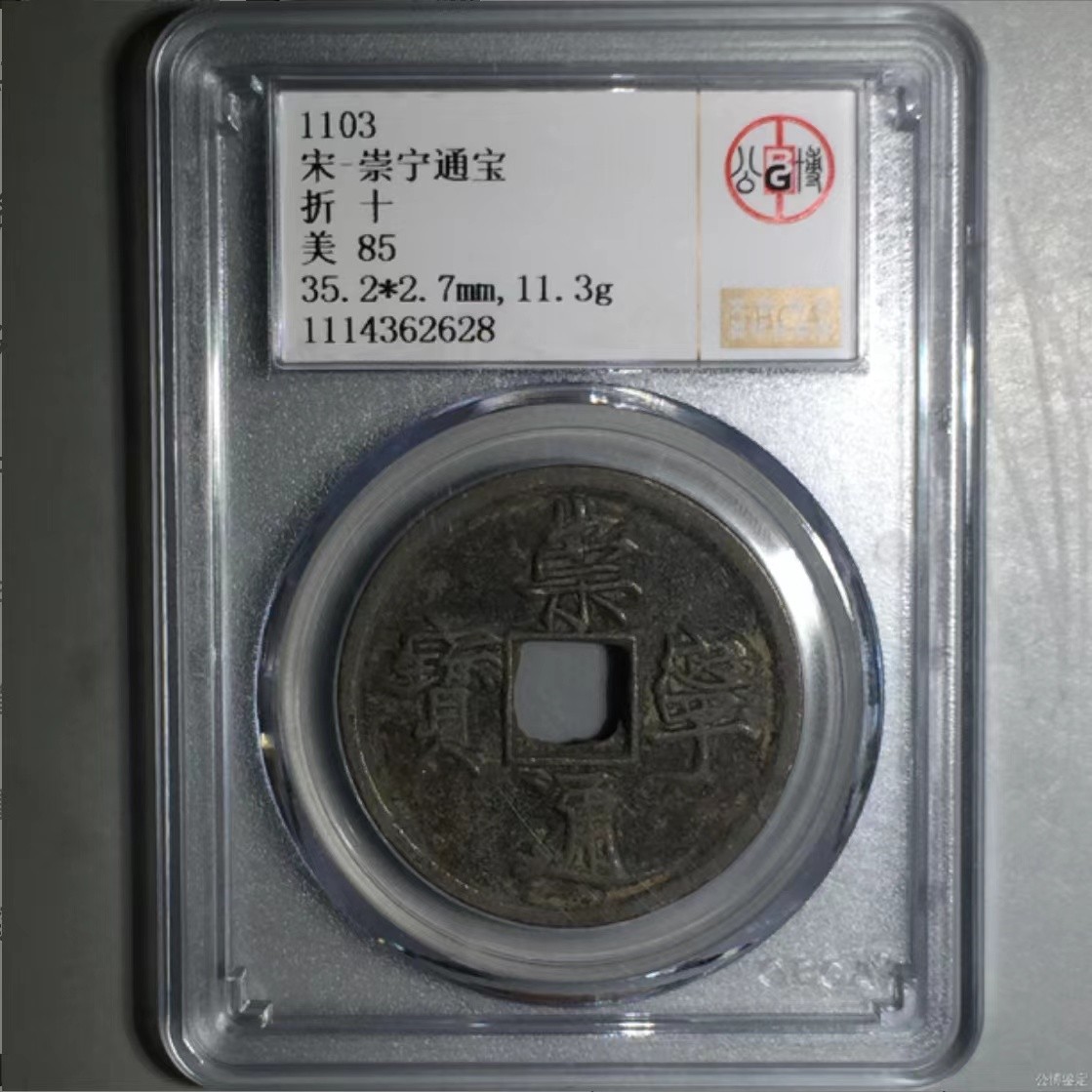 公博+保粹评级古币 美品85分，北宋-崇宁通宝，折十