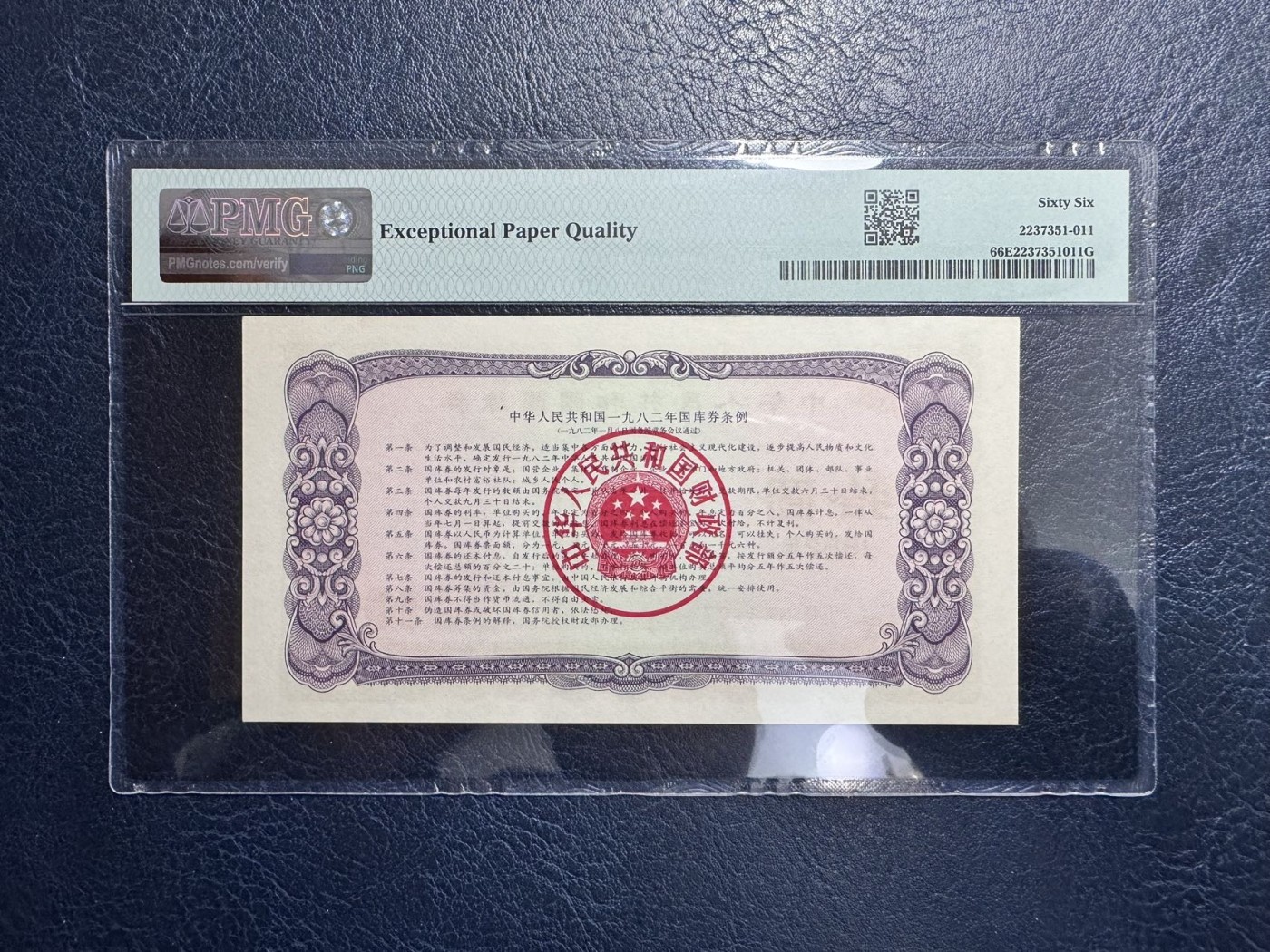 收藏联盟Quantum Auction 第328期拍卖  中华人民共和国1982年国库券10元 PMG66 号码无4 高分稀少