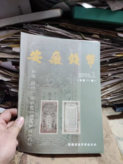 安徽钱币2010年第1期（8.5品左右） - 安徽钱币2010年第1期（8.5品左右）