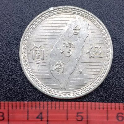 【淘币小摊】第二百七十四拍 小银币场 满百包邮  每日一拍 每周一统一发货 可预留两周发货 - 台湾地瓜五角银币