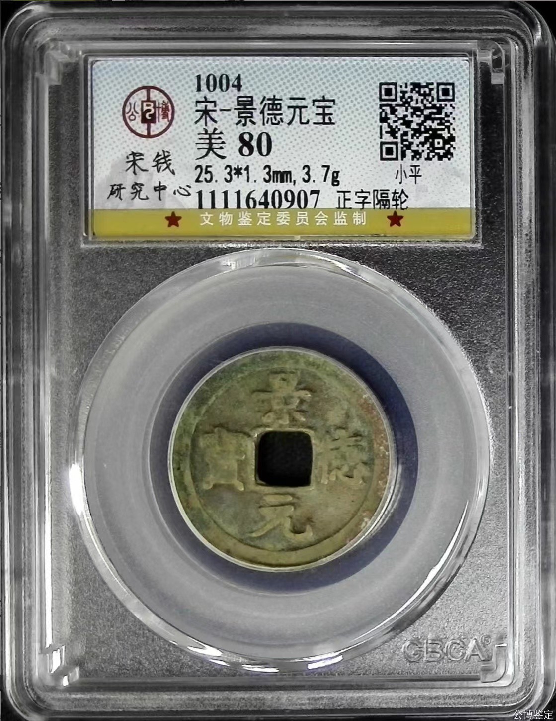 公博+保粹评级古币 美品80分，北宋-景德元宝，小平正字隔轮