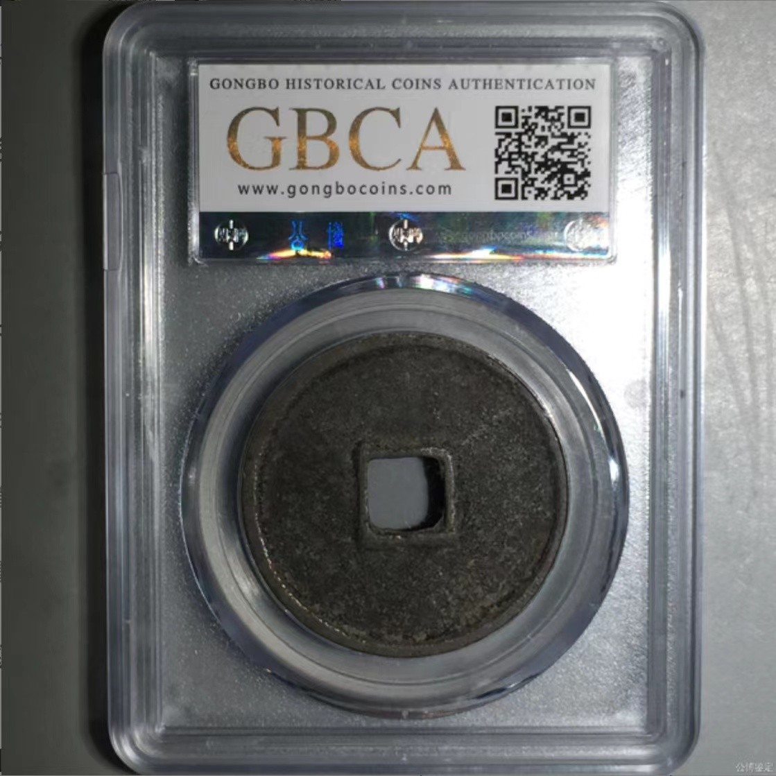 公博+保粹评级古币 美品85分，北宋-崇宁通宝，折十