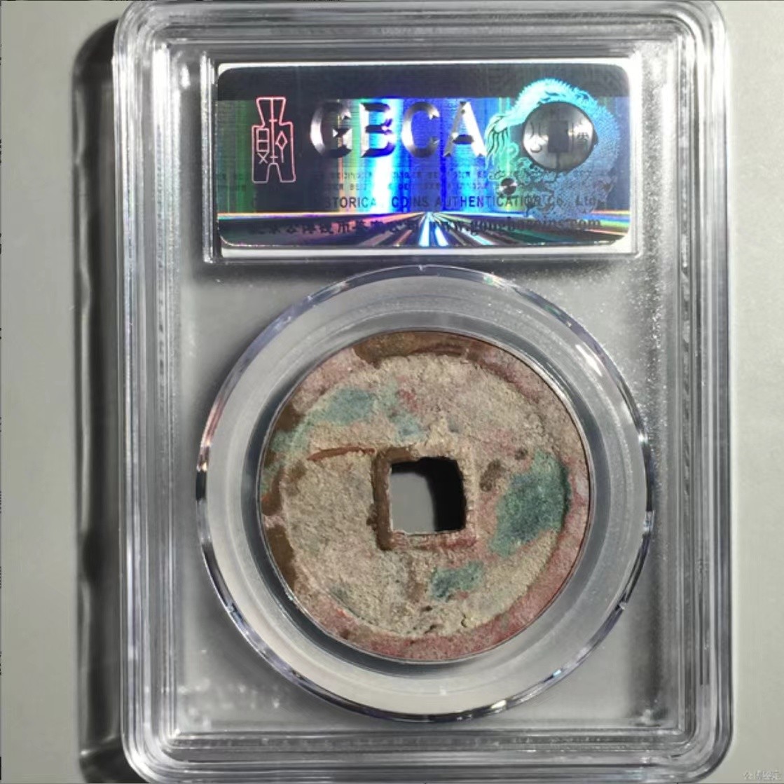 公博+保粹评级古币 美品80分，北宋-崇宁重宝，折十