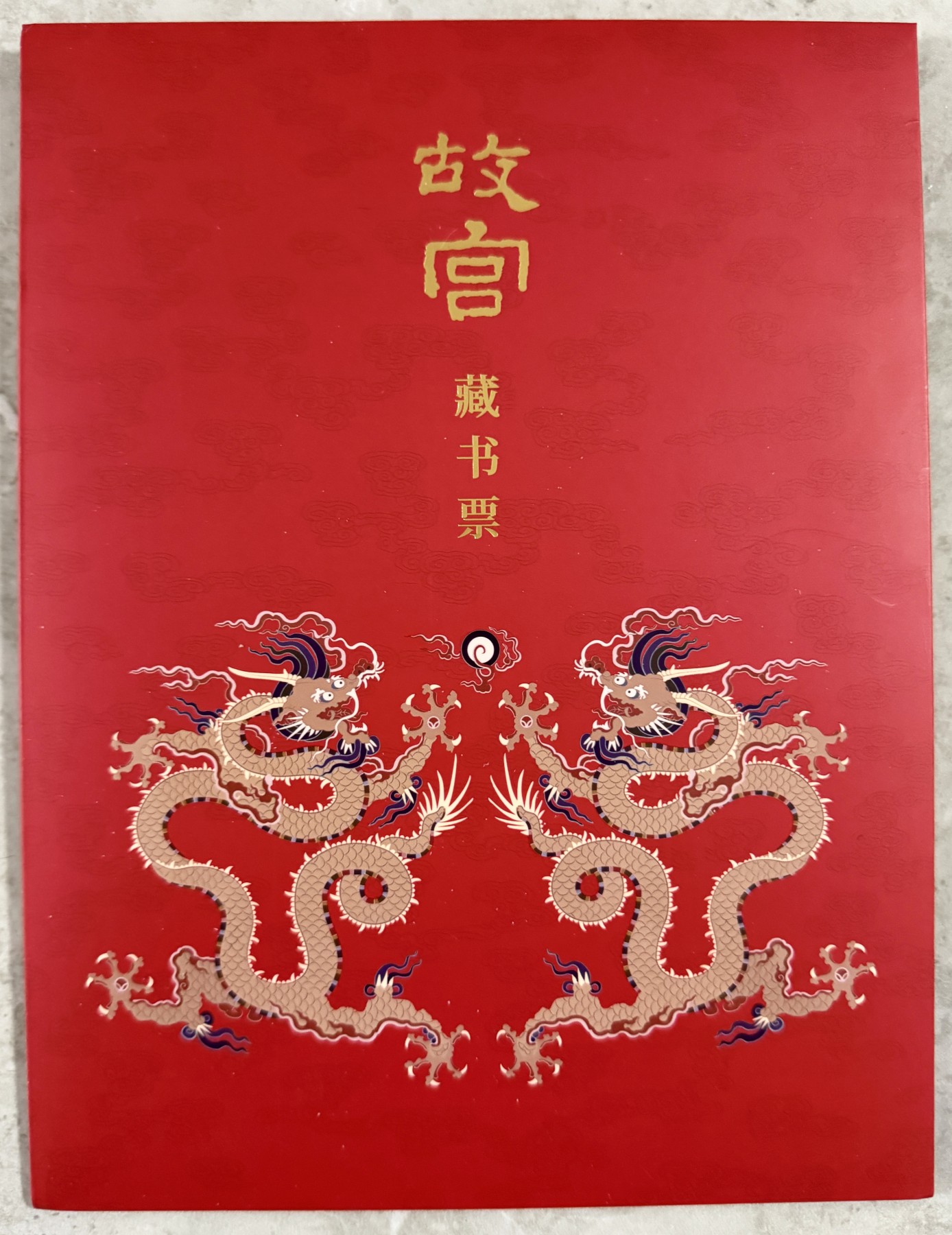 零元拍：六十极尽，一轮复始。天干归甲，再遇辰龙。故宫九龙壁上微风凛然的正龙形象，四周环绕双龙戏珠纹样，故宫博物院首次推出的［故宫］藏书票。大家最爱的“故宫看门人”故宫博物院原院长单霁翔先生落墨成花，好不珍贵！！