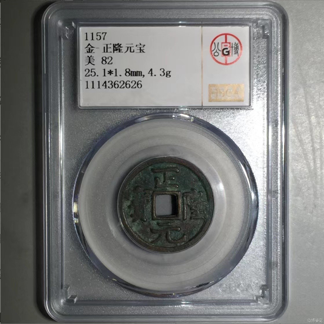 公博+保粹评级古币 美品82分，金-正隆元宝