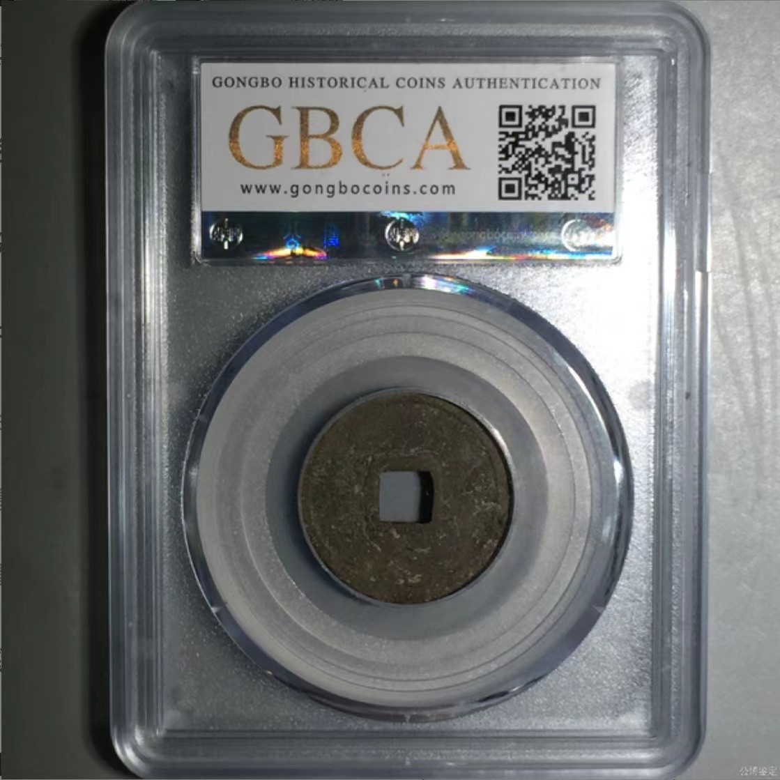 公博+保粹评级古币 美品78分，金-大定通宝