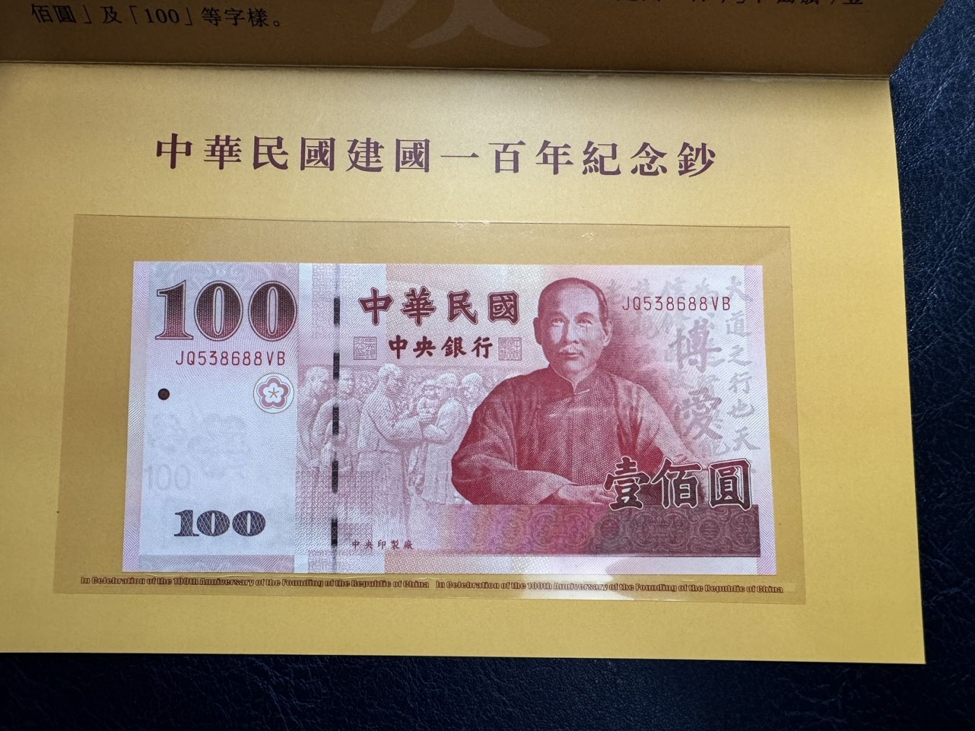 收藏联盟Quantum Auction 第328期拍卖  台湾中央银行2011年100元纪念钞 品相全新UNC 号码无4 带原册