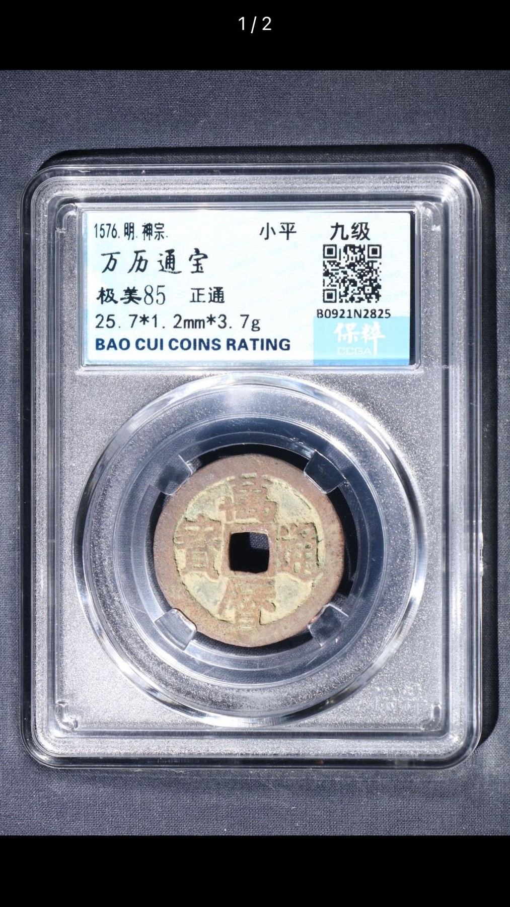 公博+保粹评级古币 极美85分，万历通宝，小平，正通