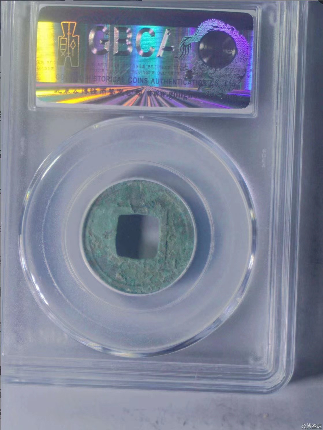 公博+保粹评级古币 美品85分，隋-五铢